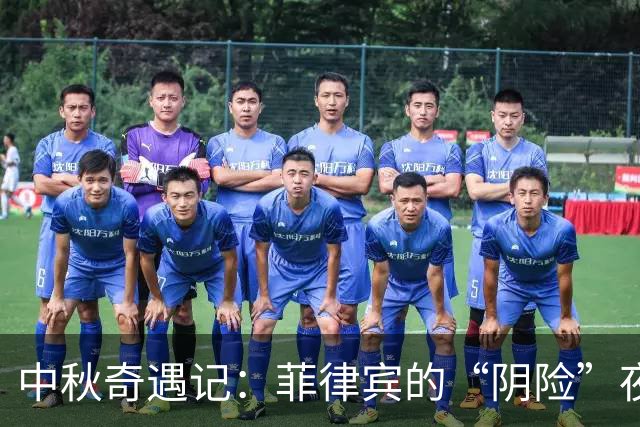 中秋奇遇记：菲律宾的“阴险”夜行被中国海警巧妙破局