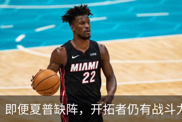 即便夏普缺阵，开拓者仍有战斗力满满的9-10名球员！