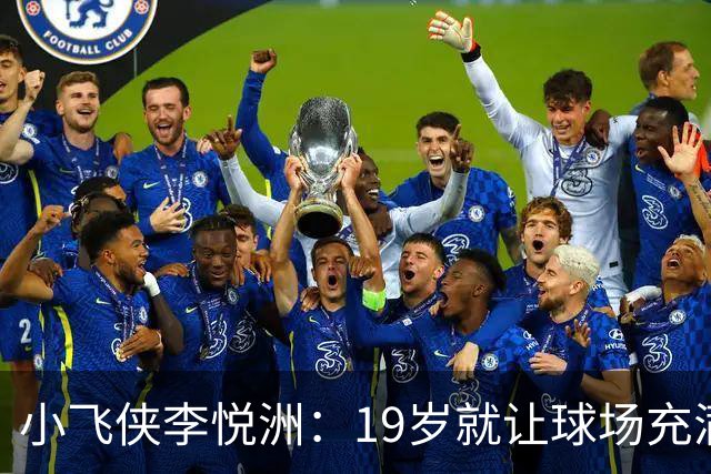 小飞侠李悦洲：19岁就让球场充满期待！