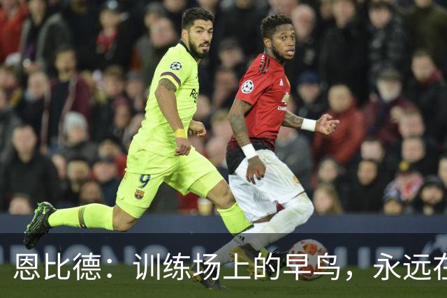 恩比德：训练场上的早鸟，永远在努力追逐太阳
