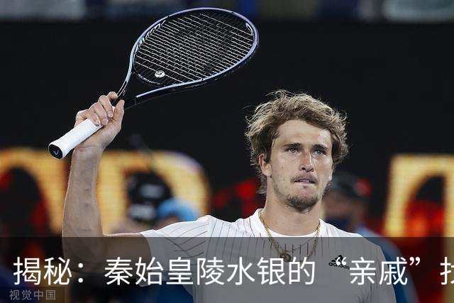 揭秘：秦始皇陵水银的“亲戚”找到了！