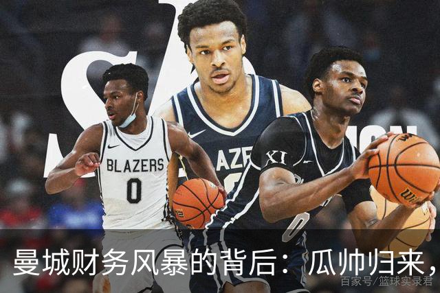 曼城财务风暴的背后：瓜帅归来，支持如潮！