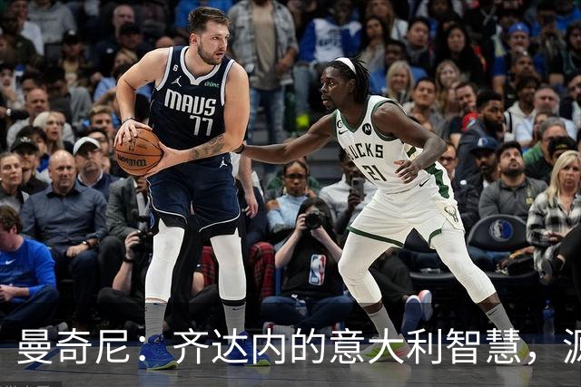 曼奇尼：齐达内的意大利智慧，源源不断的养分