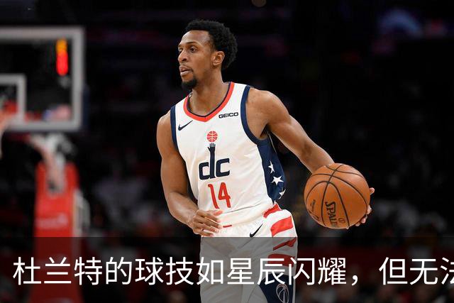 杜兰特的球技如星辰闪耀，但无法超越詹库的全球魅力