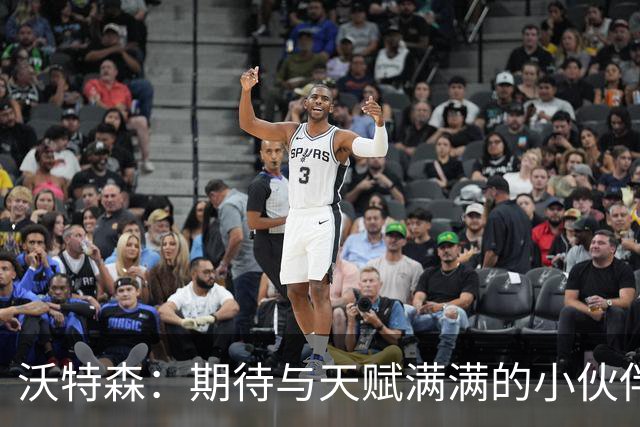 沃特森：期待与天赋满满的小伙伴们一起征战赛场