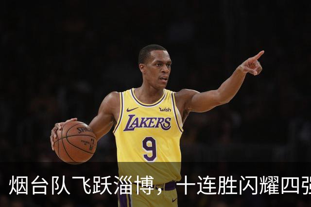 烟台队飞跃淄博，十连胜闪耀四强舞台！