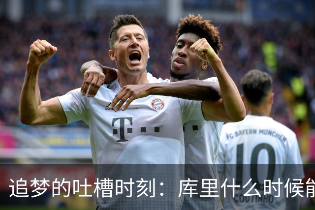 追梦的吐槽时刻：库里什么时候能松口气！