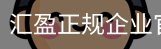 汇盈正规企业官网